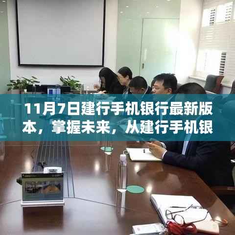 建行手机银行最新版本上线，扬帆起航，掌握未来金融之旅