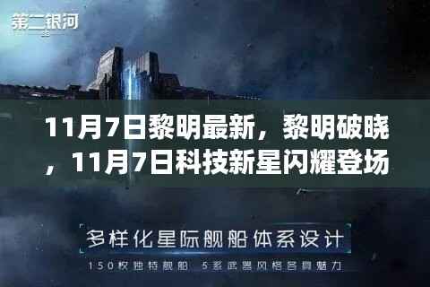 黎明破晓科技新星，智能生活新纪元开启的启示