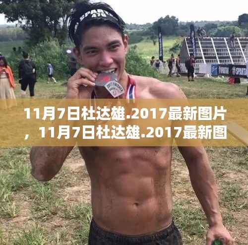 揭秘摄影大师杜达雄的独特魅力瞬间，最新图片精选（2017年11月7日）