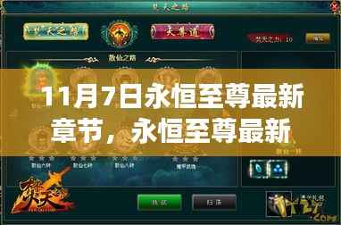 永恒至尊最新章节深度解析与用户体验，特性、目标用户群体及评测报告