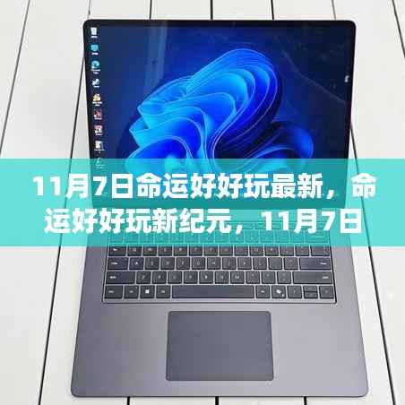 命运好好玩新纪元,智能生活变革引领未来风潮