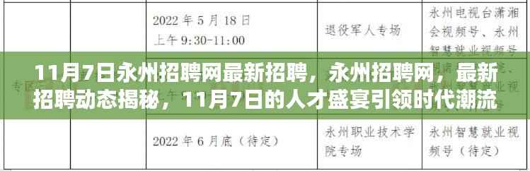 永州招聘网最新动态揭秘,11月7日人才盛宴引领时代潮流