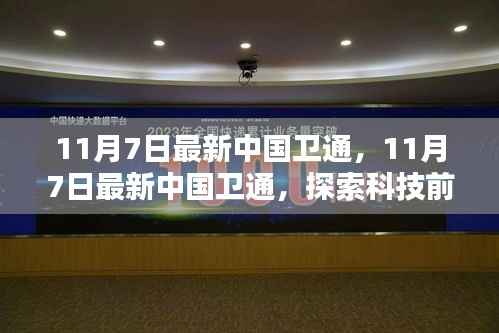 探索科技前沿,最新中国卫通引领航天时代