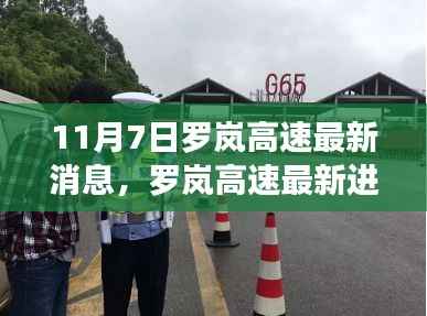 罗岚高速最新进展深度解析,11月7日更新消息