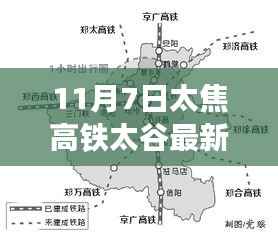 太焦高铁太谷新线路启航,学习成就自信旅程的新篇章