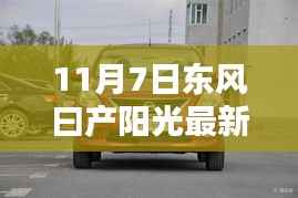 东风日产阳光最新低价揭秘,小巷深处隐藏版特色小店的独特魅力