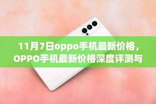 11月7日OPPO手机最新价格深度解析与评测指南