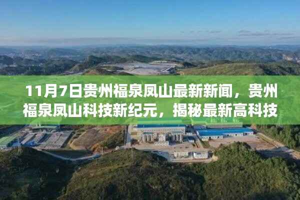 贵州福泉凤山科技新纪元,揭秘最新高科技产品的震撼功能与卓越体验体验报道