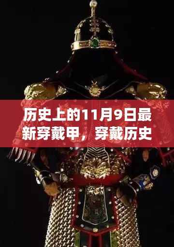 神奇穿戴甲与友情的传世故事,历史上的11月9日穿戴历史揭秘