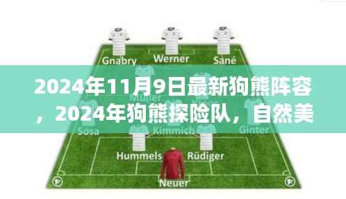 最新狗熊探险队阵容揭晓,启程寻找内心平静的自然美景之旅