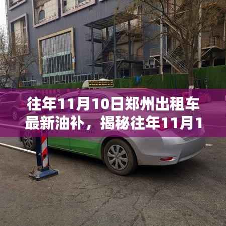 揭秘往年11月10日郑州出租车油补政策，行业动态深度解析！