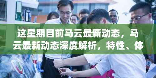马云最新动态深度解析,特性、体验、竞品对比及用户群体洞察全解析