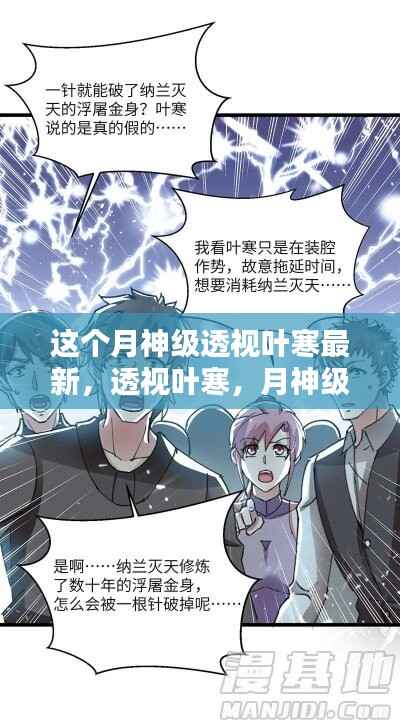 月神级透视叶寒最新探索，揭秘叶寒与月神级奥秘新探
