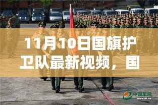 11月10日国旗护卫队最新视频观看指南，理解并感受国旗的荣耀