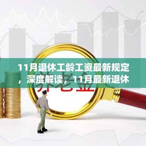 深度解读，最新退休工龄工资规定详解（适用于11月退休人群）