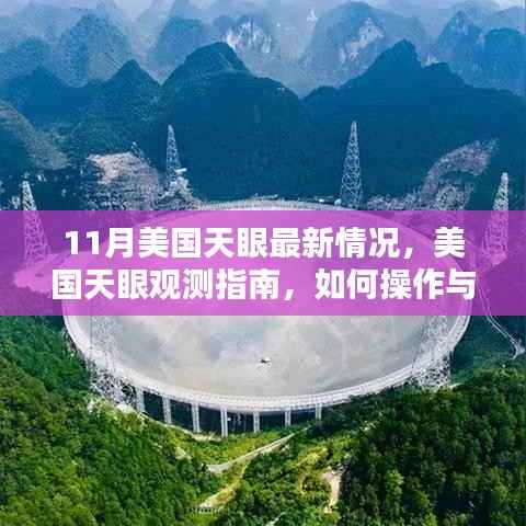 美国天眼观测指南,从初学者到进阶用户的操作与数据利用之道