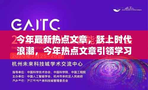 今年热点文章引领学习变革,跃上时代浪潮的自信与成就之旅