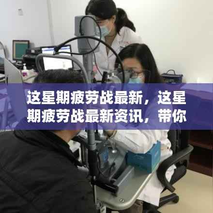 快节奏生活下的挑战与机遇,最新疲劳战资讯