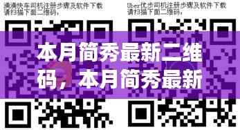 本月简秀最新二维码使用指南,零基础操作教程