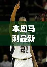 本周马刺最新训练步骤详解,适合初学者与进阶者参考