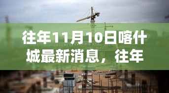 独家揭秘,往年11月10日喀什城最新消息总览