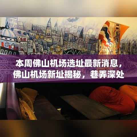 佛山机场选址最新动态揭秘,新址探索与巷弄深处的独特风味之旅
