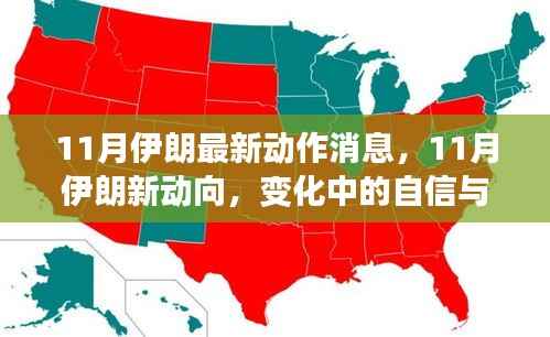 伊朗11月新动向揭秘,自信成就感的励志之旅,正能量满满的消息传递