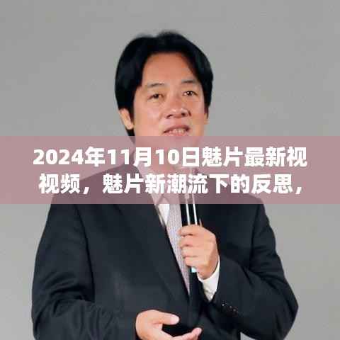 魅片新潮流下的反思，最新视频探析