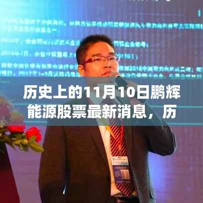 历史上的11月10日,鹏辉能源股票最新消息深度解析