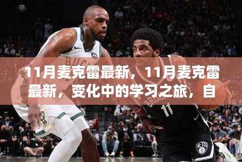 11月麦克雷最新变化,学习之旅的自信与成就感魔法时刻