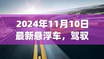 悬浮车之梦,驾驭未来,自我超越的旅程(最新悬浮车发布于2024年11月10日)