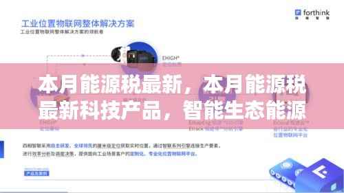 本月能源税最新动态,智能生态能源管理器引领绿色生活新纪元