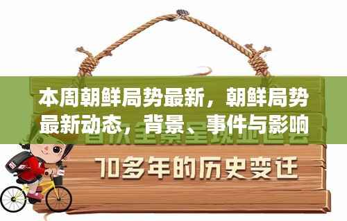 朝鲜局势最新动态深度解析,背景、事件与影响展望本周最新进展