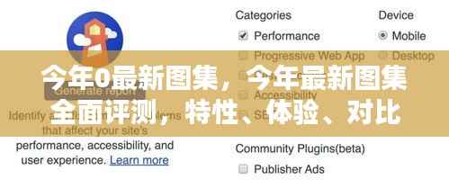 今年最新图集全面评测,特性、体验、对比与用户体验深度剖析