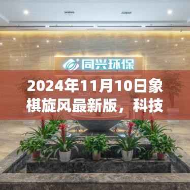 科技巅峰对决,2024年象棋旋风最新版引领智慧象棋新时代