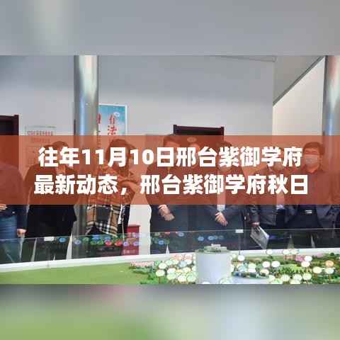 邢台紫御学府秋日探索之旅,最新动态与心灵自然之旅