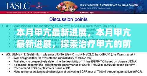 本月甲亢最新进展探索,前沿科技突破与治疗方法革新