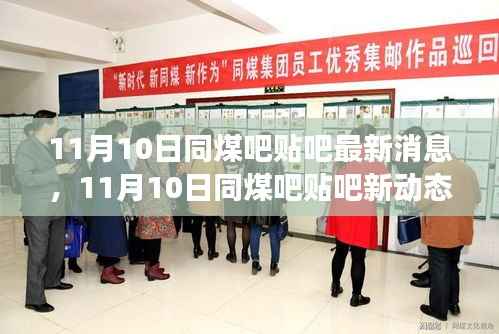 同煤吧贴吧最新动态,学习变革的魔力与正能量幽默同行