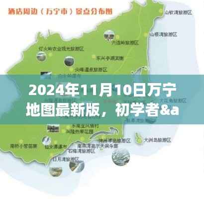 初学者与进阶用户适用的万宁地图使用指南,最新版万宁地图介绍及操作指南(2024年)