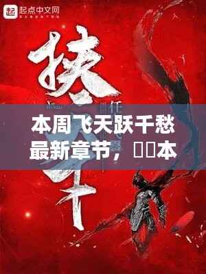 本周飞天跃千愁最新章节,深度测评与详细介绍