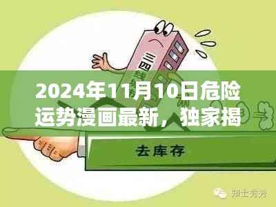 未来运势掌中宝,独家揭秘2024年危险运势漫画科技新品