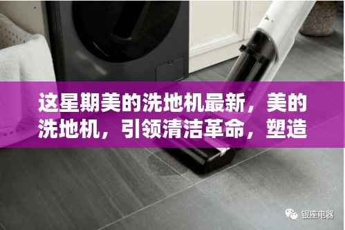 美的洗地机引领清洁革命,塑造现代家居新时代