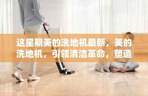 美的洗地机引领清洁革命,塑造现代家居新时代