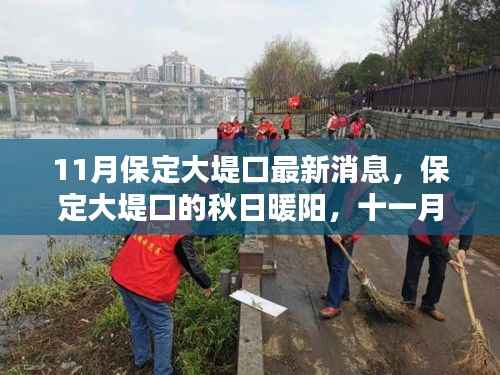 保定大堤口秋日暖阳下的温情与友情印记(最新消息)