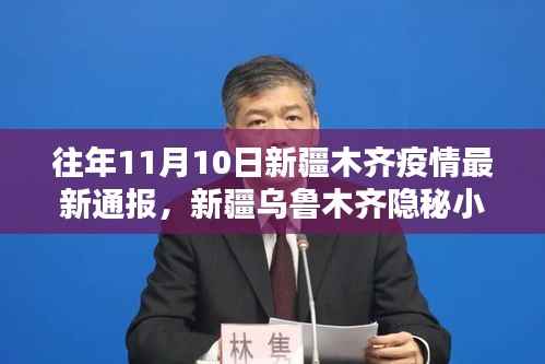 新疆乌鲁木齐隐秘小巷的独特风味，疫情下的生机与最新通报
