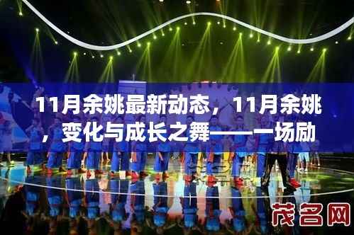 励志心灵之旅,探寻余姚成长变化,领略自信成就的魅力