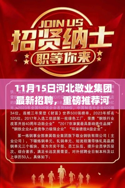 河北敬业集团盛大招聘启幕,职场新篇章等你来开启!