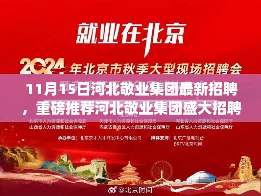 河北敬业集团盛大招聘启幕,职场新篇章等你来开启!