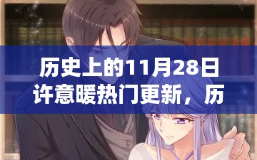 历史上的许意暖热门更新深度解析,揭秘背后的故事与影响