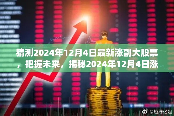 揭秘未来股市风云,把握涨势最猛股票,成就财富梦想(预测2024年12月4日最新涨副大股票)